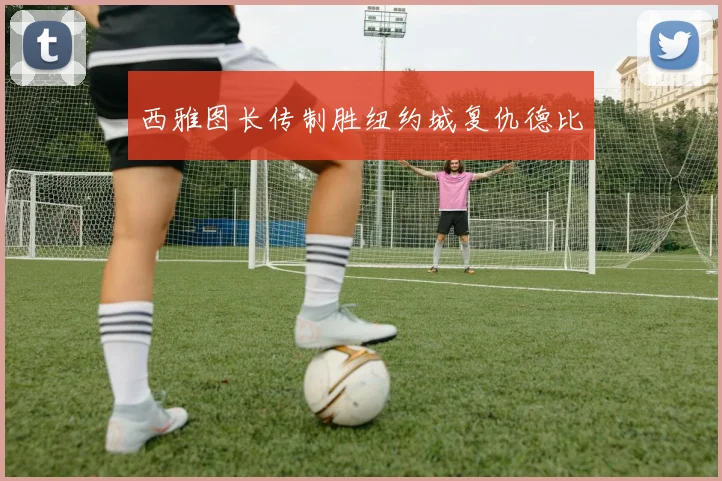 西雅图长传制胜纽约城复仇德比