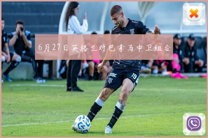 6月27日英格兰对巴拿马中卫组合