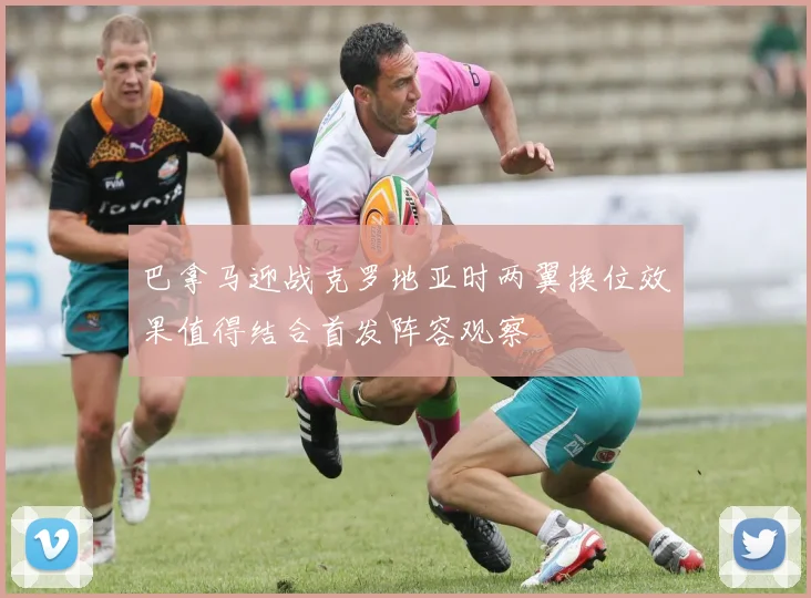 巴拿马迎战克罗地亚时两翼换位效果值得结合首发阵容观察