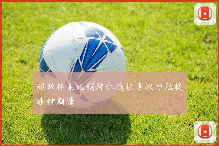 超级杯莱比锡拜仁越位争议冲冠提速神剧情