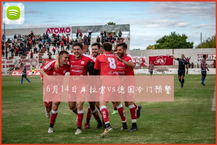 6月14日库拉索vs德国冷门预警