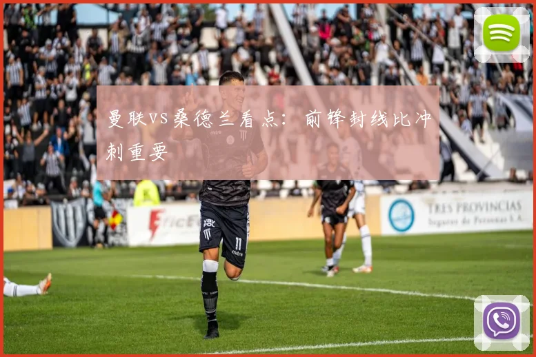 曼联vs桑德兰看点:前锋封线比冲刺重要