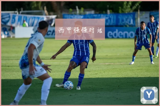 西甲强强对话