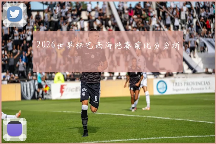 2026世界杯巴西海地赛前比分分析